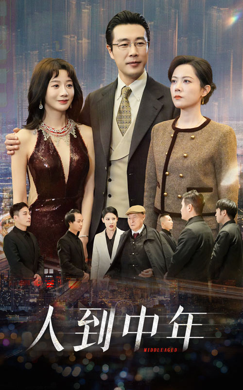 人到中年 短剧版 第31集