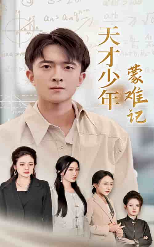 天才少年蒙难记 第38集