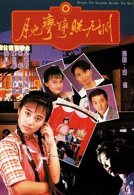 月儿弯弯照九州粤语 第09集