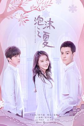 泡沫之夏2018 第17集