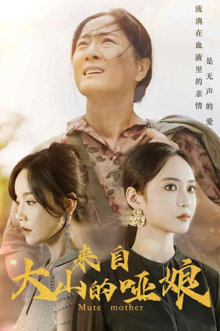 来自大山的哑娘 第61集