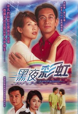 黑夜彩虹粤语 第16集