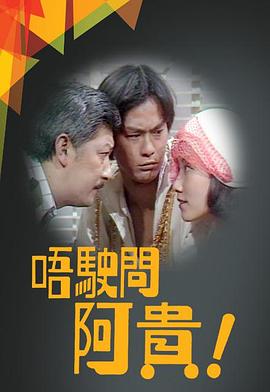 唔驶问阿贵粤语 第01集