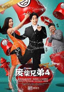 废柴兄弟4 第1集