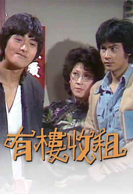 有楼收租粤语 第06集
