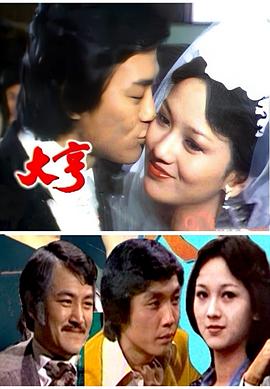 大亨粤语1978 第01集