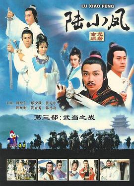 陆小凤传奇之武当之战粤语 第09集