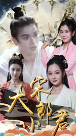 大宋小郎君 第34集