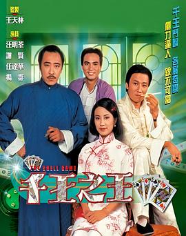 千王之王国语 第10集