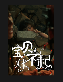 宝贝对不起 第9集