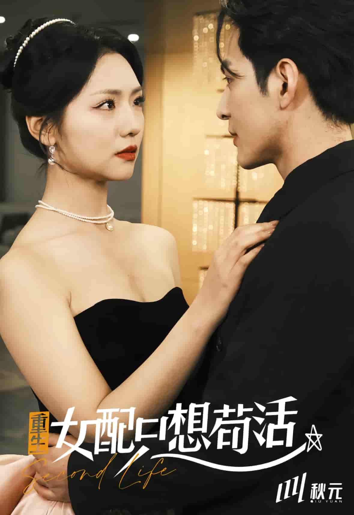 穿书归来后高攀不起 第76集