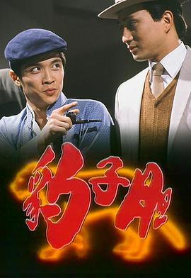 豹子胆粤语 第11集