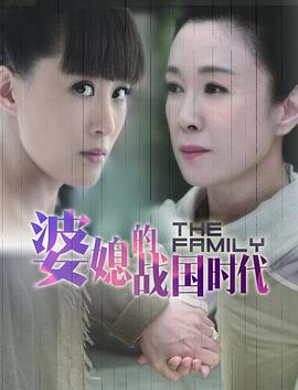 婆媳的战国时代 第1集