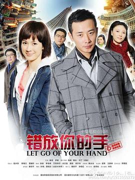 错放你的手 第1集