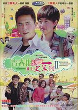 青春期撞上更年期2 第26集