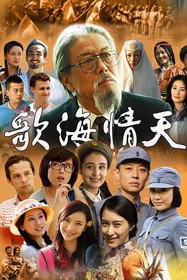 歌海情天 第22集