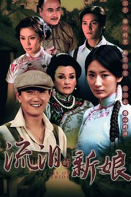 流泪的新娘 第3集