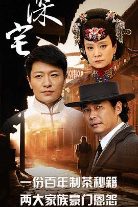 深宅1927 第22集