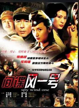 间谍风一号 第1集