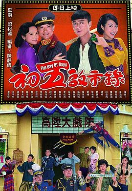 初五启市录国语 第04集