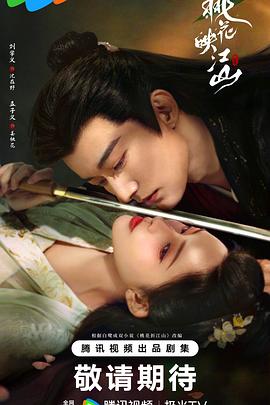 桃花映江山2025 第35集