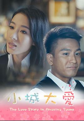 小城大爱系列剧粤语 第03集
