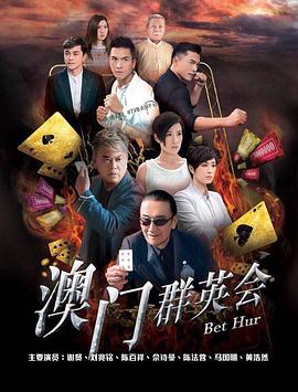 赌城群英会粤语 第05集