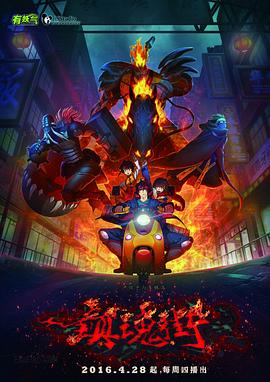 镇魂街第一季2016 第13集