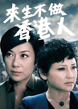 来生不做香港人粤语 第16集