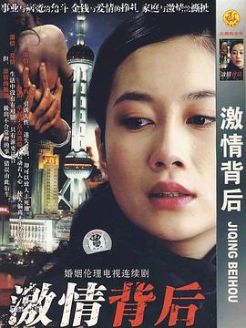 激情背后 第17集