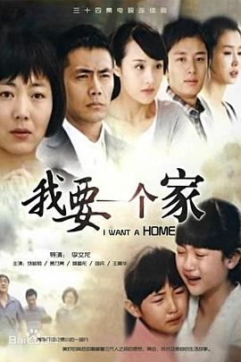 我要一个家 第3集