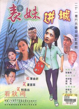 表妹进城 第1集