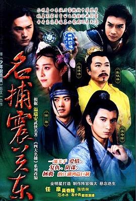 名捕震关东 第1集
