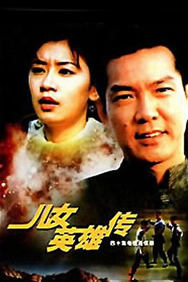 儿女英雄传 第13集