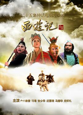 西游记1986 第05集