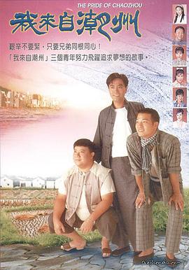 我来自潮州粤语 第01集