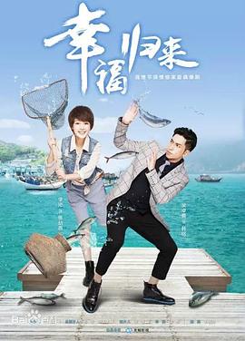 幸福归来2015 第2集