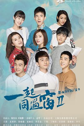 一起同过窗第二季 第09集