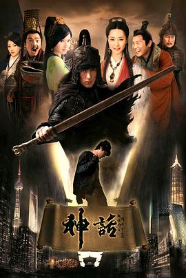 神话2010 第46集