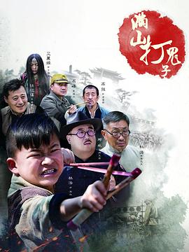 满山打鬼子 第24集