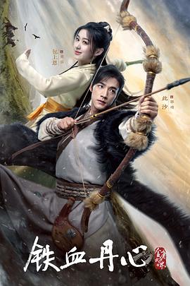 金庸武侠世界·铁血丹心 第27集