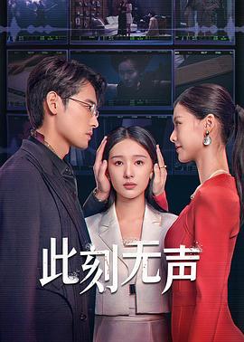 此刻无声2024 第8集