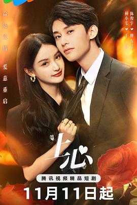 上心2024 第11集