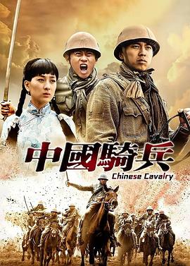 中国骑兵 第08集