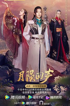 月陨回声 第1集