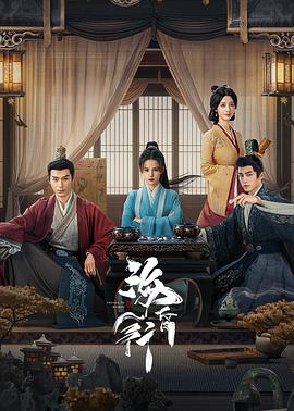 海昏行第二季 第08集