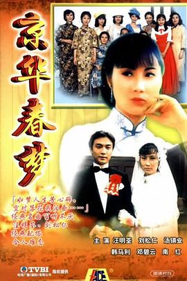 京华春梦国语 第04集