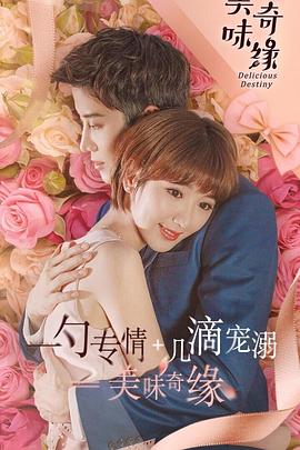 美味奇缘2017 第1集