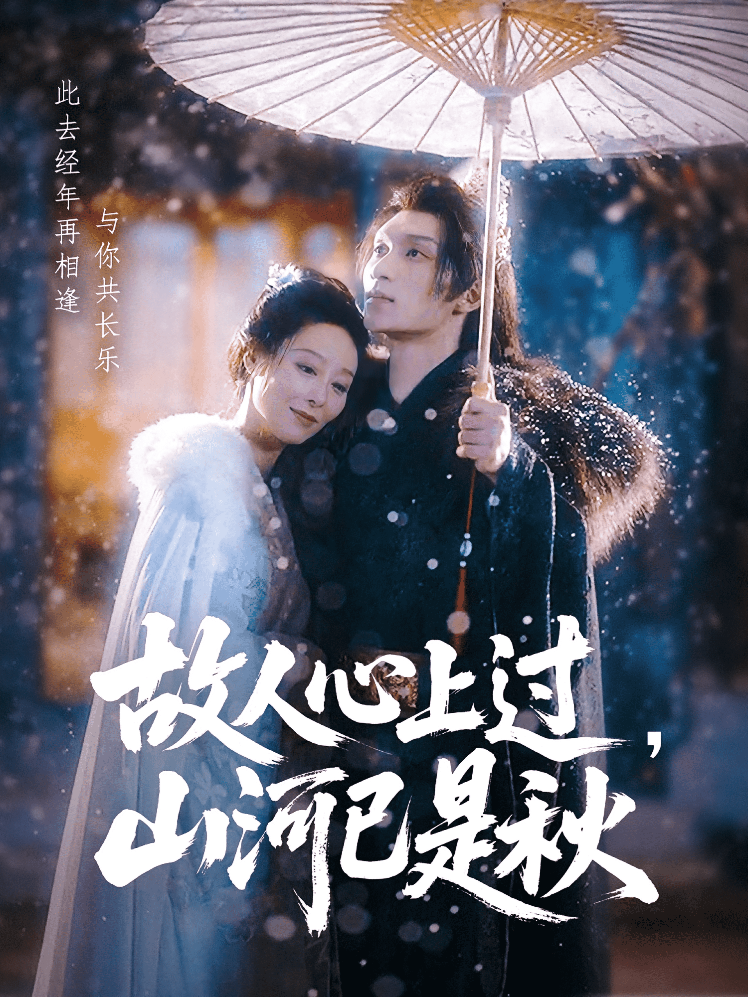 故人心上过，山河已是秋 第53集