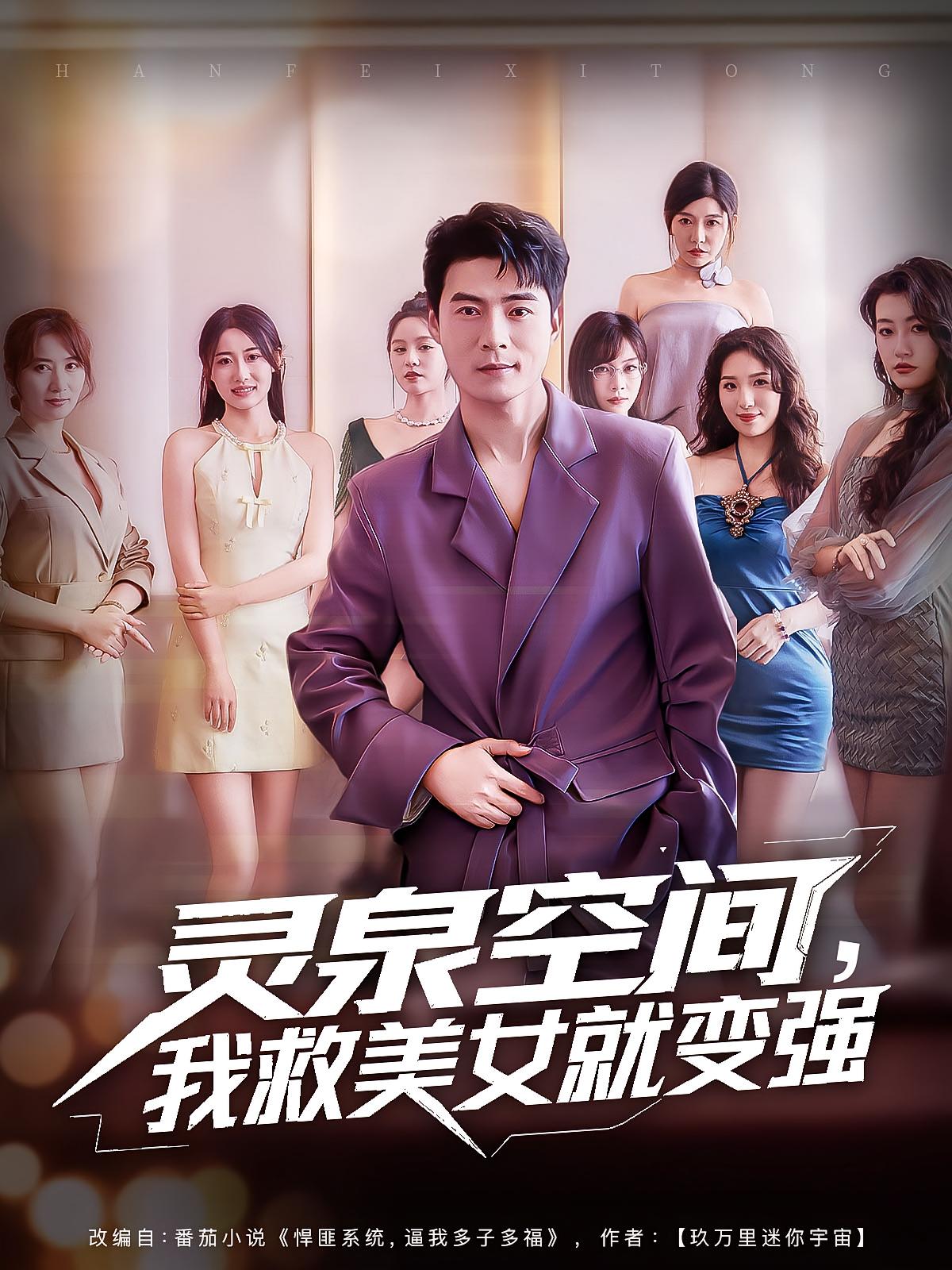 灵泉空间，我救美女就变强 第1集